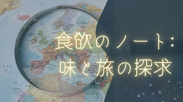食欲のノート: 味と旅の探求